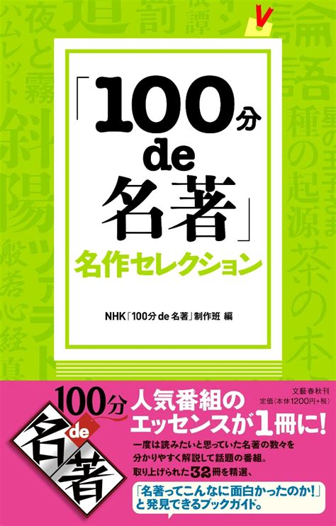 楽天ブックス 「100分de名著」名作セレクション Nhk「100分de名著」制作班 9784163905389 本