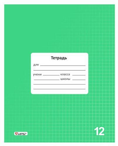 Тетради 12 л, клетка, однотонные купить в Новосибирске оптом и в розницу