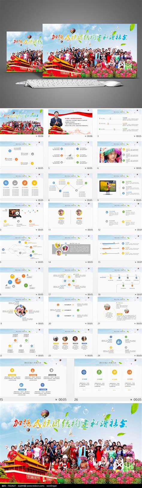 加强民族团结构建和谐社会稳定ppt模板图片ppt编号7022627红动中国