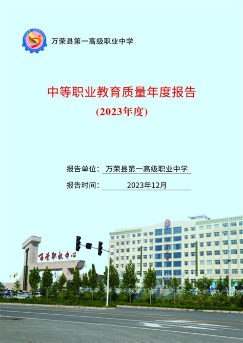 万荣县职业教育中心—万荣高级技工学校 万荣县第一高级职业中学