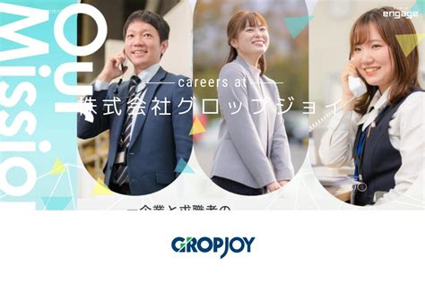 株式会社グロップジョイの採用・求人情報 Engage