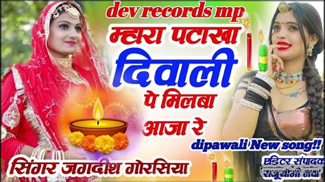 Diwali New Song~म्हारा पटाखा दिवाली पे मिलबा तू आजा रेदिवाली धमाका