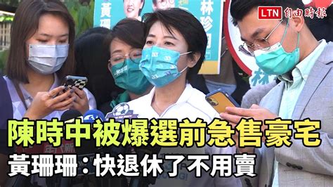 陳時中被爆選前急售高雄豪宅可賺千萬 黃珊珊：快退休了不用賣─影片 Dailymotion