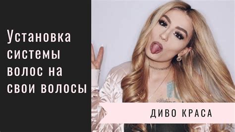 Установка системы волос на свои волосы - YouTube