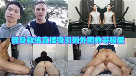 健身教练直播吸引到外国帅哥骚受 Asian Gay Porn