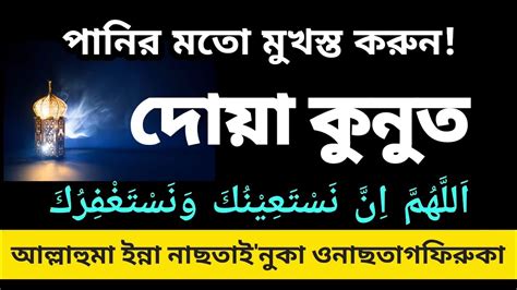 দযয কনদ দয কনত বল উচচরণ সহ Dua Kunut دعاء قنوت