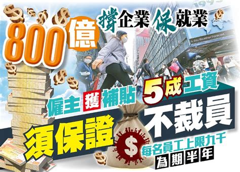 東方日報a1：800億撐企業保就業 僱主獲補貼須保證不裁員｜即時新聞｜港澳｜oncc東網