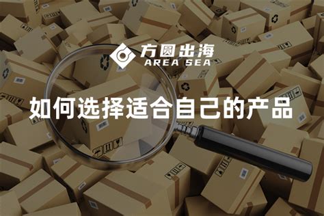 亚马逊开店卖什么好呢？有哪些产品好卖 深圳市方圆出海科技有限公司