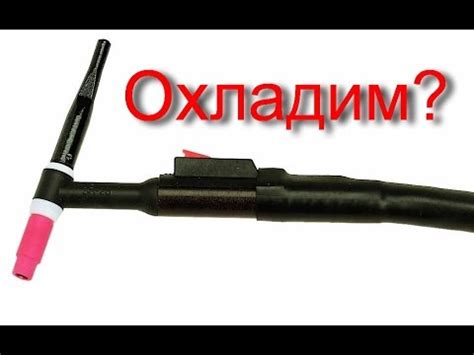 Блок охлаждения горелки TIG - YouTube