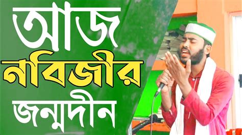 আজ নবিজীর জন্মদীন । ১২ই রবিউল আউয়াল । 12e Rabi Ul Awal 2021 Youtube