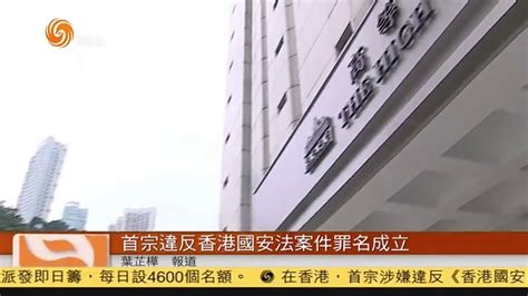 粤语报道｜首宗违反香港国安法案件罪名成立凤凰网视频凤凰网