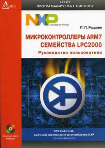 Книга: "Микроконтроллеры ARM7 семейства LPC2000 (+CD)" - Павел Редькин ...