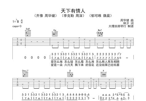 天下有情人吉他谱齐豫周华健g调弹唱55单曲版 吉他世界