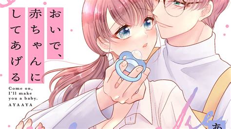 B 漫画 おいで、赤ちゃんにしてあげる あやあや 第1話 時間外保育お願いします コミックdays