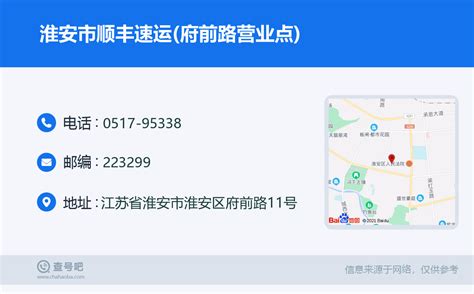 ☎️淮安市顺丰速运府前路营业点：0517 95338 查号吧 📞