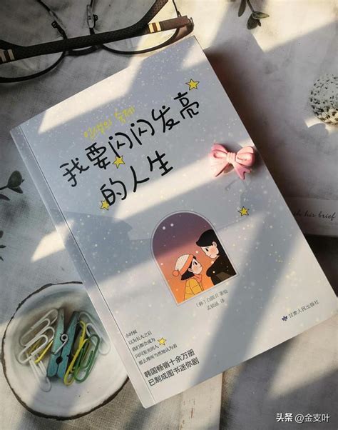 《我要闪闪发亮的人生》：励志治愈系漫画，读完我想要更好的人生 伊人小筑