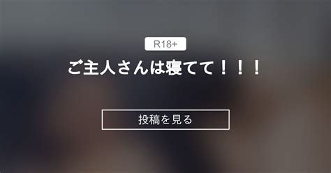 【r 18】 ご主人さんは寝てて！！！ ちょりちゃん すぐイクけど ダメですか？♥️ 千織（ちょり）の投稿｜ファンティア Fantia