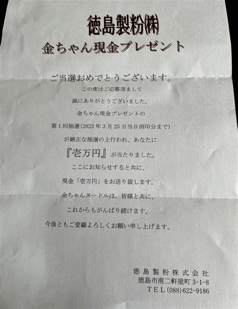 徳島製粉 金ちゃんヌードル 一万円プレゼント こやぎのブログ