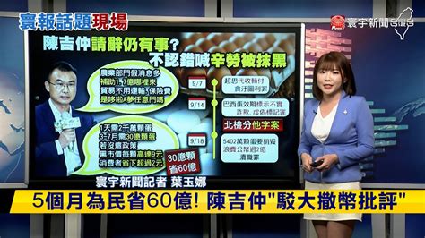 【玉娜推播】按綠高層劇本演出？陳吉仲2度請辭獲准 寰報推播 20230920｜寰宇新聞 Globalnewstw Youtube