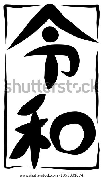 Reiwa Japanese Kanji New Era Reiwa Stock Illustration 1355831894