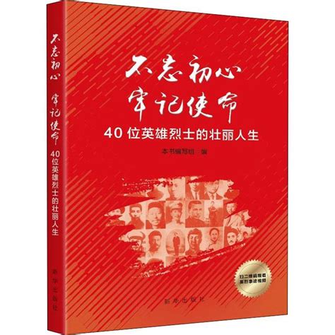 不忘初心牢記使命（2018年新華出版社出版的圖書） 百度百科