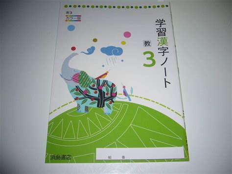 Jp 学習漢字ノート 教 3 カラー版 浜島書店 教育出版の教科書を参考にして編集 3年 伝え合う言葉 中学国語 中学校