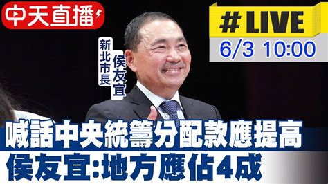 【中天直播 Live】喊話中央統籌分配款應提高 侯友宜 地方應佔4成 20240603 大新聞大爆卦hotnewstalk Youtube