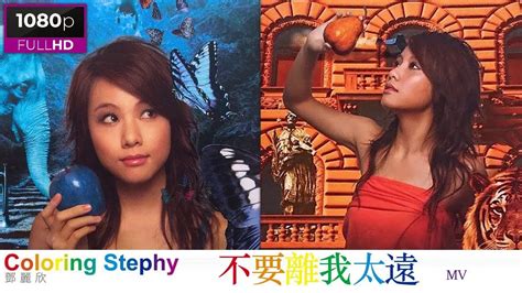 鄧麗欣 Stephy Tang 不要離我太遠 Don t Go Far Away Remastered Official MV