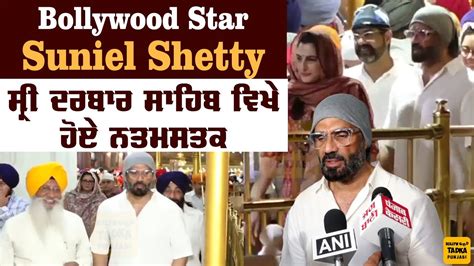 Suniel Shetty Paid Obeisance At Sri Darbar Sahib Amritsar Youtube