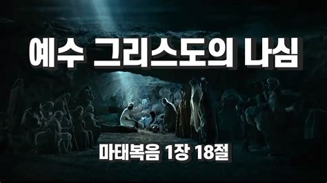 예수 그리스도의 나심마118 Youtube