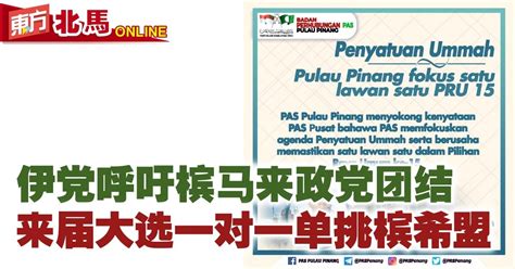 伊党呼吁槟马来政党团结 来届大选一对一单挑槟希盟