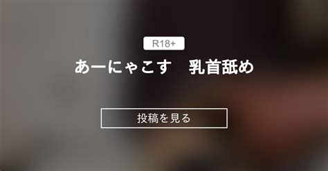乳首舐め あーにゃこす 乳首舐め ぽっちゃりむっちり女子のえっちな日常 Hinata amateur prno の投稿ファンティア Fantia