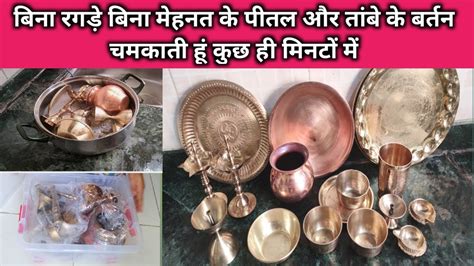 How To Clean Copper Brass Utensil Easily तांबे पीतल के बर्तन साफ करने का आसान तरीका Festive