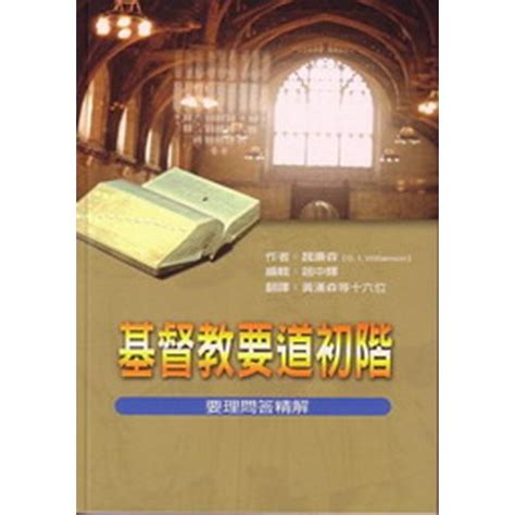 校園網路書房商品詳細資料基督教要道初階新版 校園網路書房