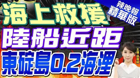 【張雅婷辣晚報】陸漁民馬祖外落海 國台辦共同搜救展現「手足情誼」｜海上救援 陸船近距 東碇島02海浬｜郭正亮蔡正元栗正傑深度剖析