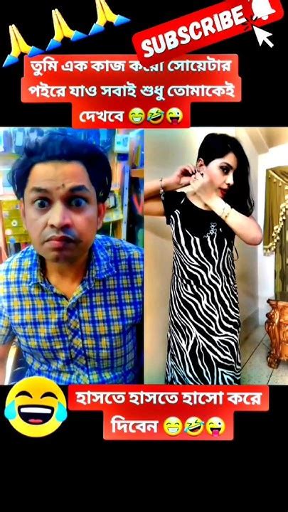 তুমি এক কাজ করো সোয়েটার পরে যাও সবাই তোমাকেই দেখবে😁🤣😜shortsfeeds