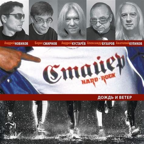 Стайер (Stayer) - Дождь и ветер (Rain and Wind) Lyrics and Tracklist ...