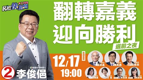 【live】1217 翻轉嘉義迎向勝利 李俊俋嘉義市長選舉選前之夜｜民視快新聞｜ Youtube