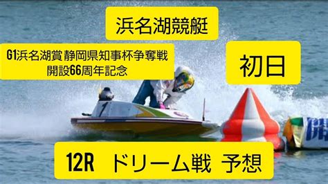 【浜名湖競艇】予想g1浜名湖賞 静岡県知事杯争奪戦 開設66周年記念 初日 ドリーム戦 12r Youtube