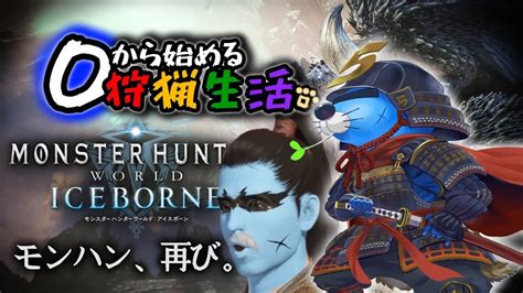 【mhw】来年発売の新作に向けて5年ぶりにワールドに帰って0からやり直す者ありけり。∼0から始める狩猟生活∼【モンスターハンターワールド