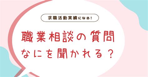 求職活動実績になる職業相談とは？何を聞かれる？実例を紹介！