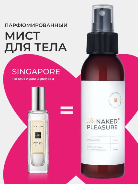 Парфюмированный спрей для тела с шиммером The Naked Pleasure аромат SINGAPORE 100 ml купить