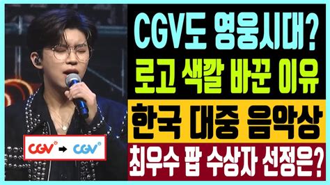 임영웅 이색팬덤 Cgv도 영웅시대 로고 색깔 바꾼 이유 한국 대중 음악상 최우수 팝 선정은 Youtube