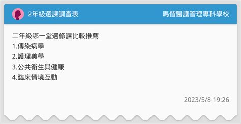 2年級選課調查表 馬偕醫護管理專科學校板 Dcard