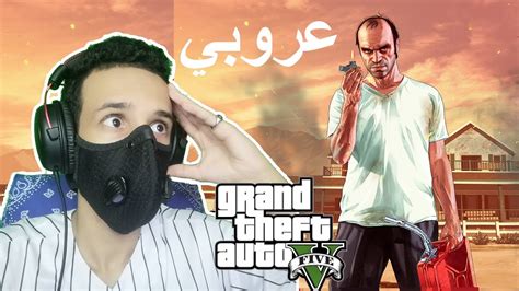 قراند الحياة الواقعية جيت من دوار عند ولد خالتي Grand Theft Auto 5