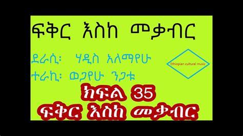 ፍቅር እስከ መቃብር ክፍል 35 ፍቅር እስከ መቃብር fikir eske mekabir part 35 fikir eske