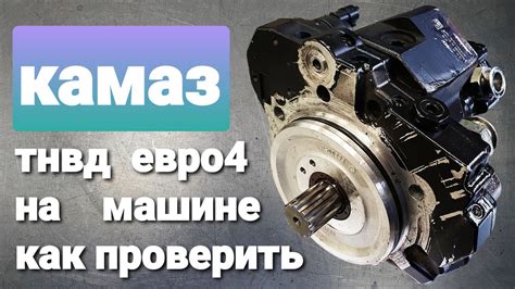 как проверить тнвд камаз евро 4 - YouTube