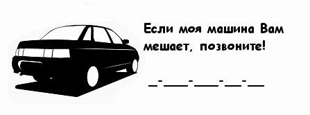 Шаблон табличка если вам мешает мой автомобиль (49 фото)