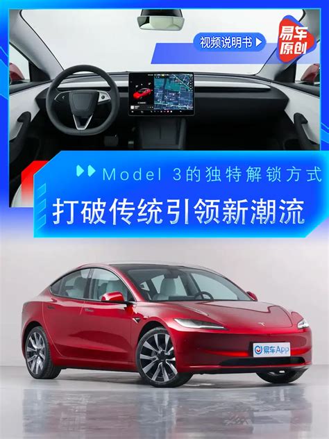 特斯拉model 32023款 713km 长续航全轮驱动版model 3的独特解锁方式，新潮且方便携带视频说明书车型亮点项易车