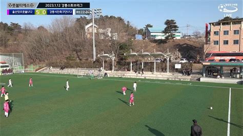 U12경기 2023강릉스토브리그 잇츠풋볼 Vs 강릉시민축구단 Youtube